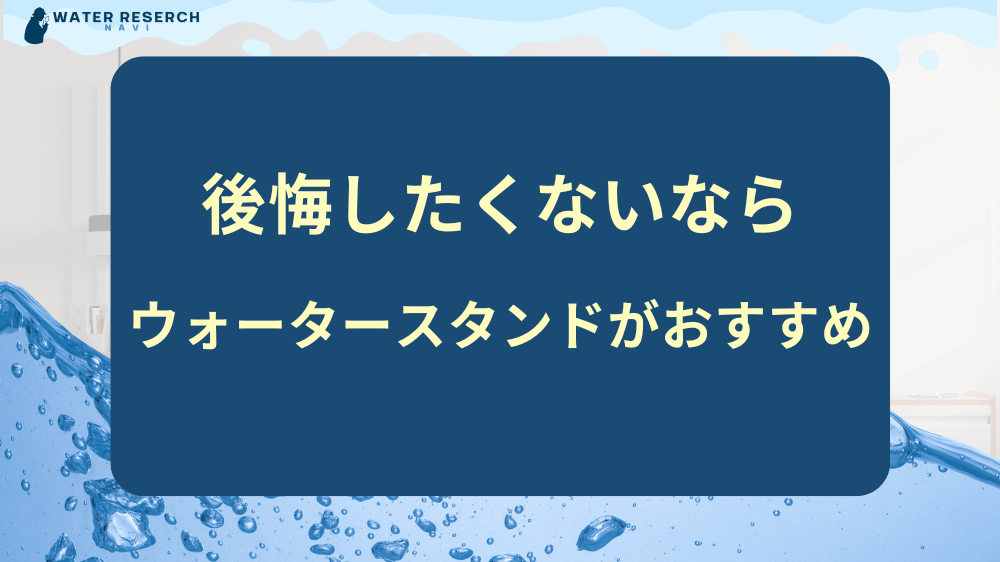 ウォーターサーバーで後悔したくないならウォータースタンドがおすすめ！