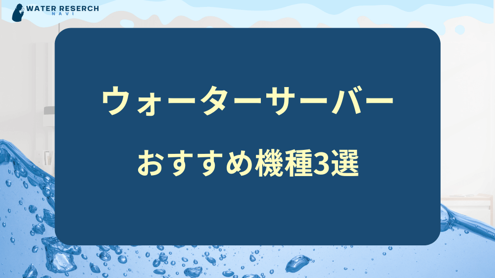 後悔しない！おすすめのウォーターサーバー3選