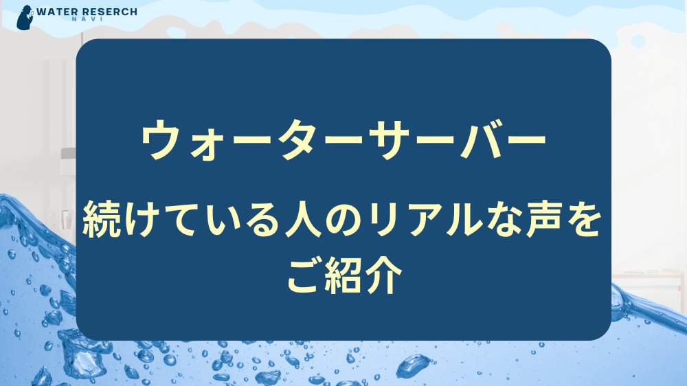 ここがおすすめ！ウォーターサーバーを続けている人のリアルな声をご紹介