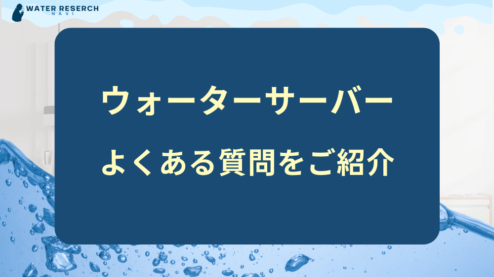 水道直結型ウォーターサーバーに関するよくある質問