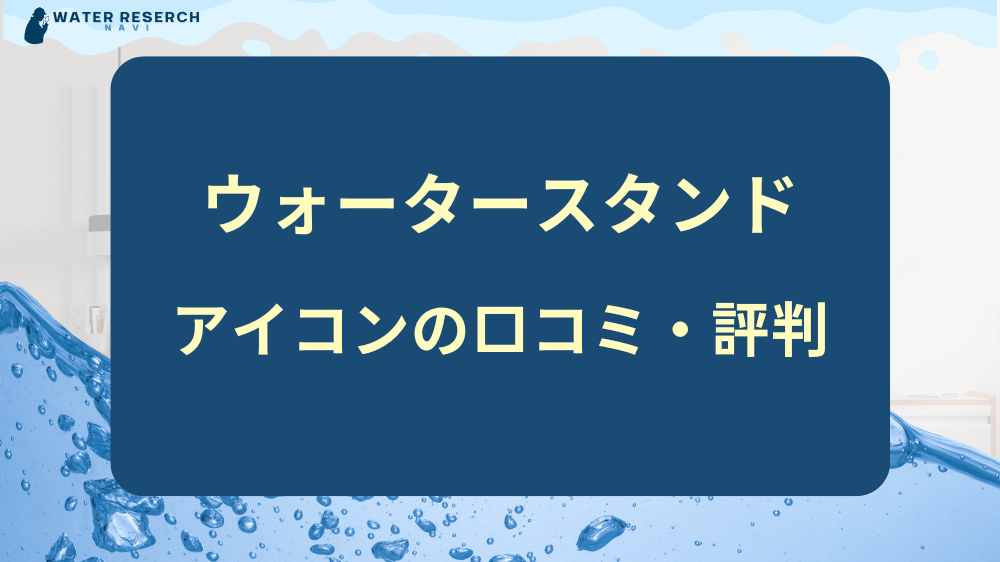 ウォータースタンド「アイコン」の口コミ・評判をご紹介！