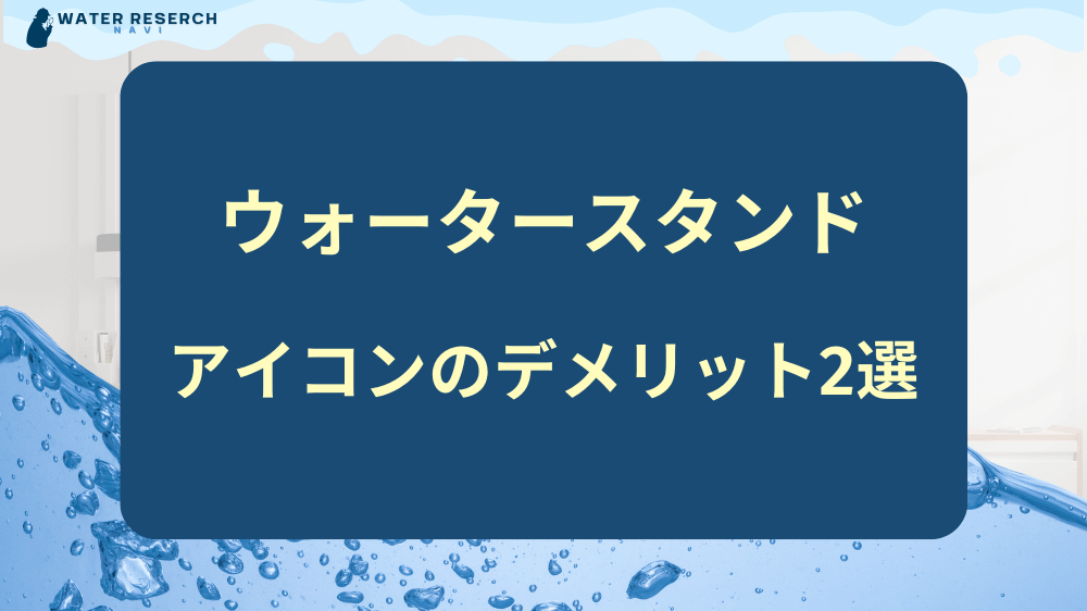 ウォータースタンド「アイコン」の2つのデメリット