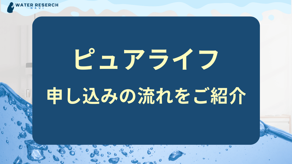 ピュアライフの申し込みの流れ