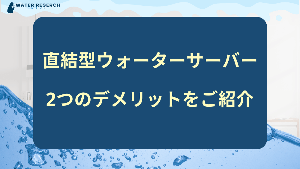 水道直結型ウォーターサーバーのデメリット