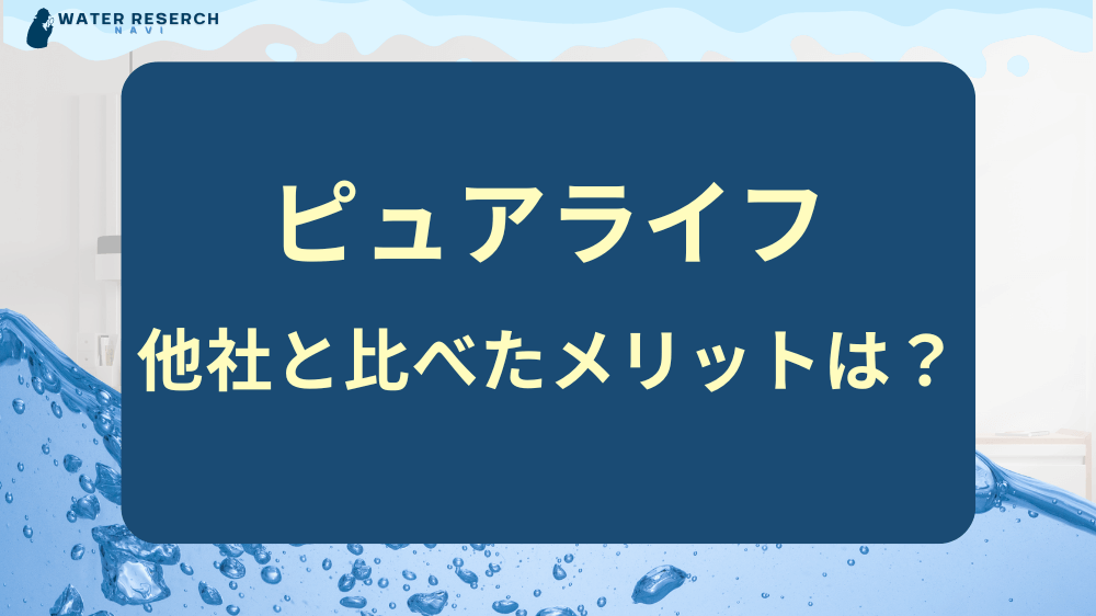 ピュアライフを他社サーバーを比較した際のメリット3選