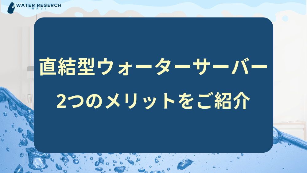 水道直結型ウォーターサーバーのメリット