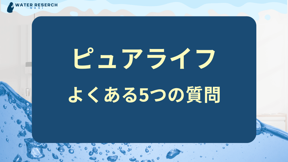 ピュアライフに関するよくある質問