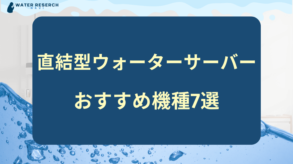 水道直結型ウォーターサーバーおすすめ7選