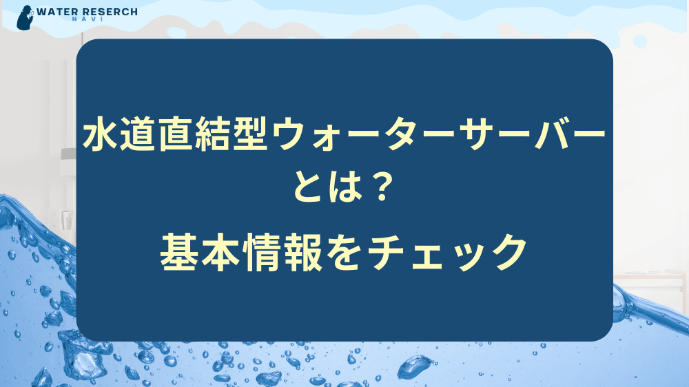 水道直結型ウォーターサーバーとは