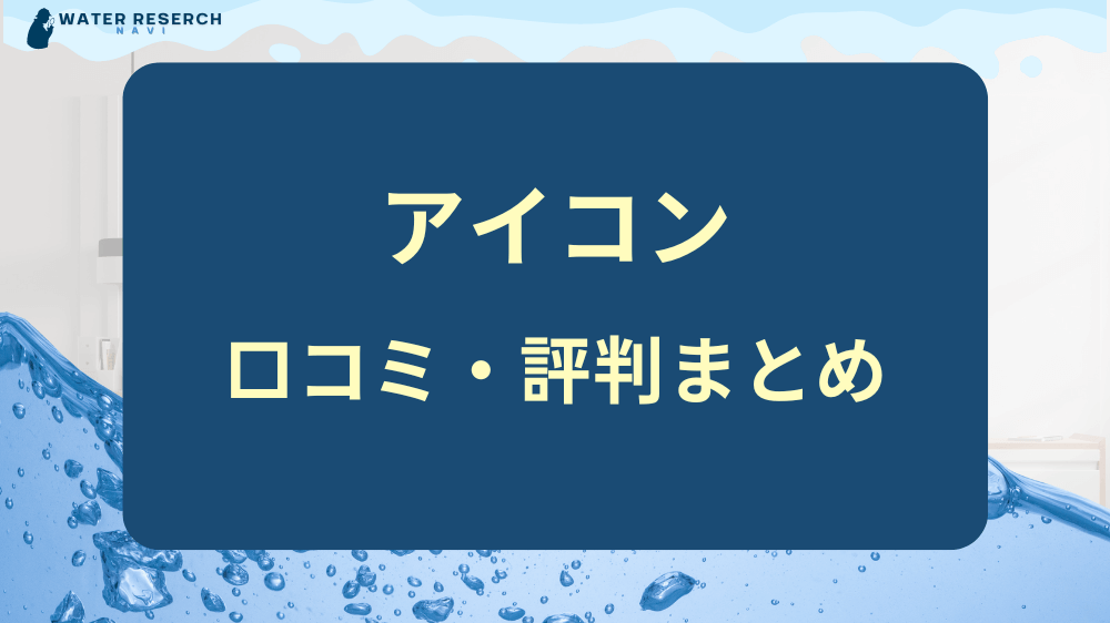 ウォータースタンドアイコンの口コミ・評判まとめ