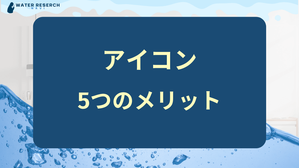 ウォータースタンドアイコンのメリット