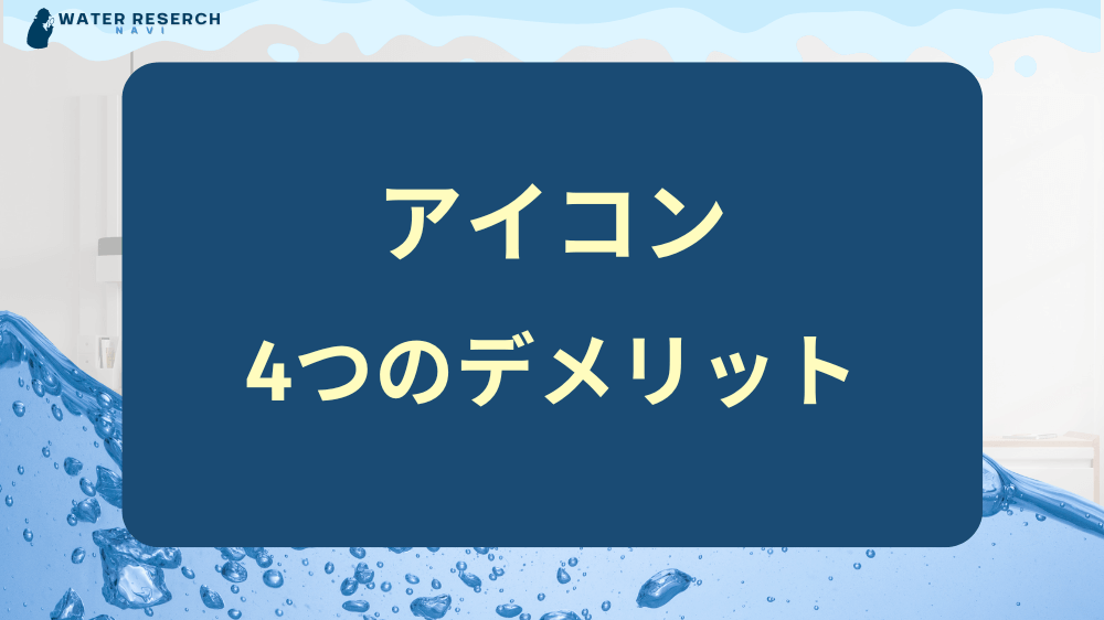 ウォータースタンドアイコンのデメリット