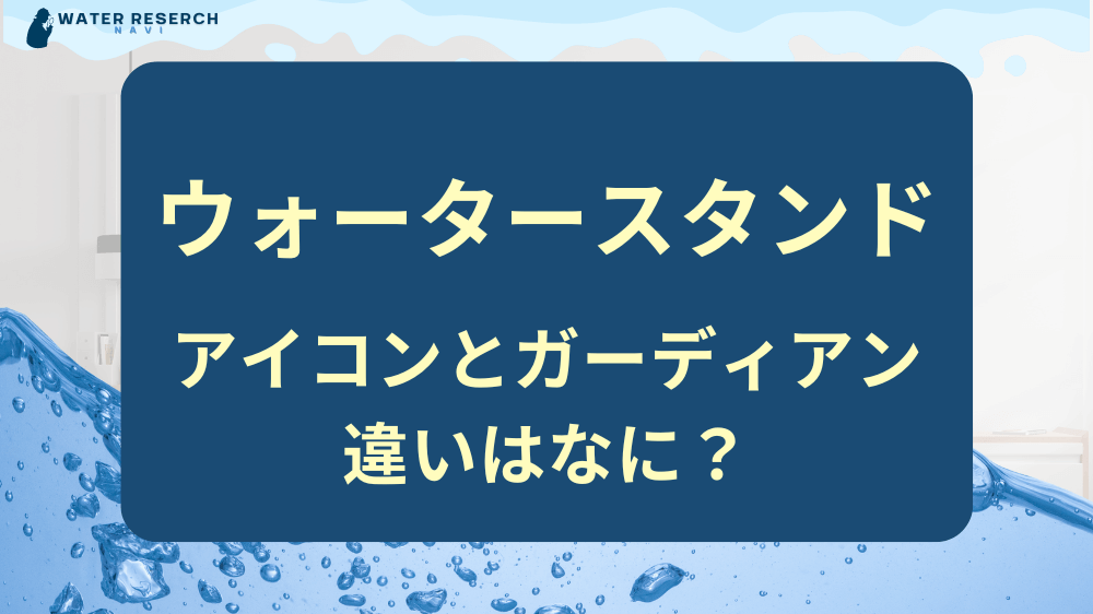 ウォータースタンドアイコンとガーディアンの違い