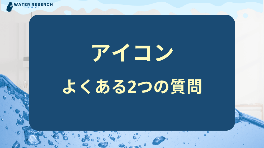 ウォータースタンドアイコンに関するよくある質問