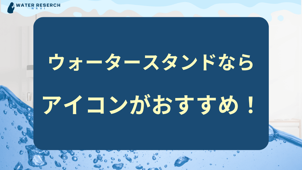 KW「ウォータースタンド アイコン」のまとめ