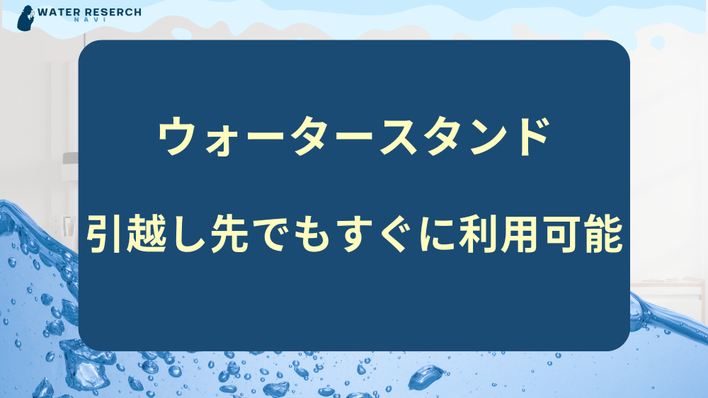 ウォータースタンドは引越し先でもすぐに利用可能！