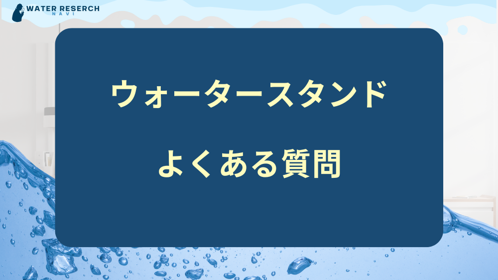 ウォータースタンドを引越し先でも利用する際のよくある質問