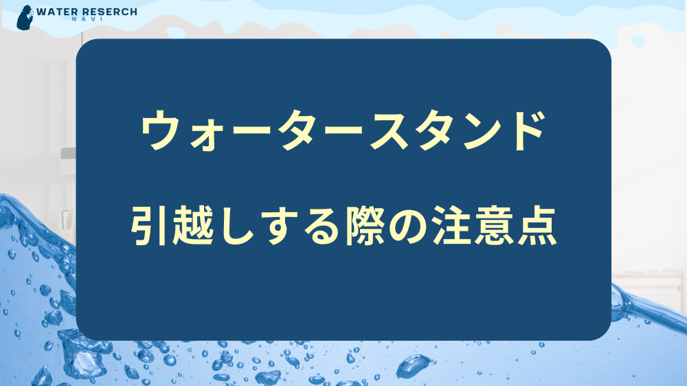 ウォータースタンドを引越先に移設する際の注意点