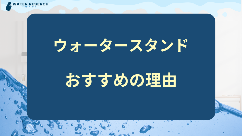 ウォータースタンドが引越しが多い方にもおすすめの理由