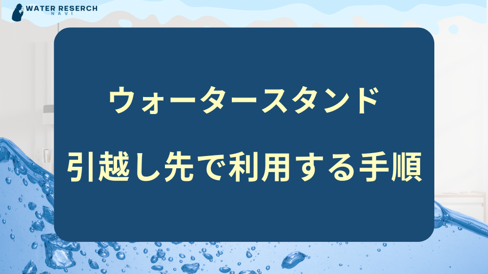 ウォータースタンドを引越し先でも利用する手順【3STEP】