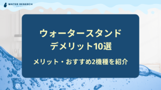 ウォータースタンド デメリット