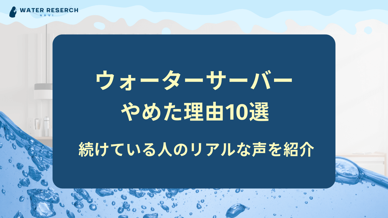 ウォーターサーバー やめた理由