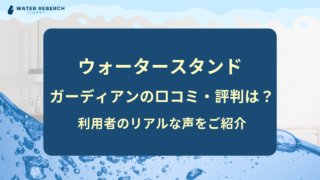 ウォータースタンド ガーディアン 口コミ