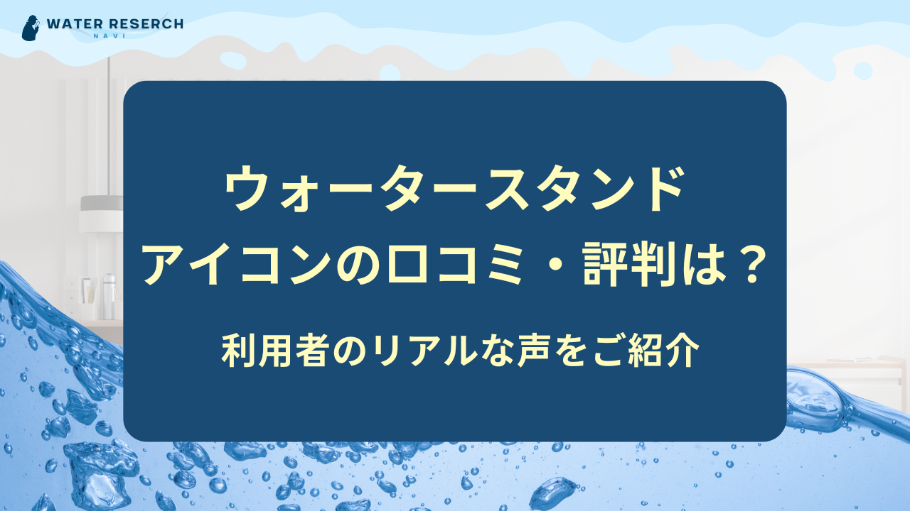 ウォータースタンド アイコン 口コミ