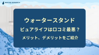 ウォータースタンド ピュアライフ 最悪